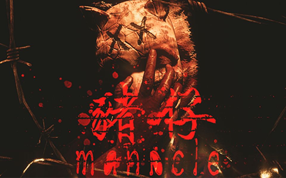 猪仔|| manacle 预告