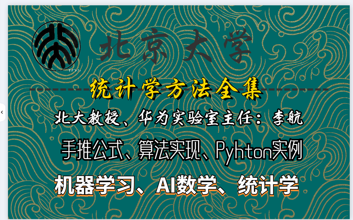 【国家级精品课程】北大教授,华为实验室主任李航统计学习方法全集:手推公式+算法实例+Python实现 :(机器学习)人工智能AI统计学AI数学哔哩...