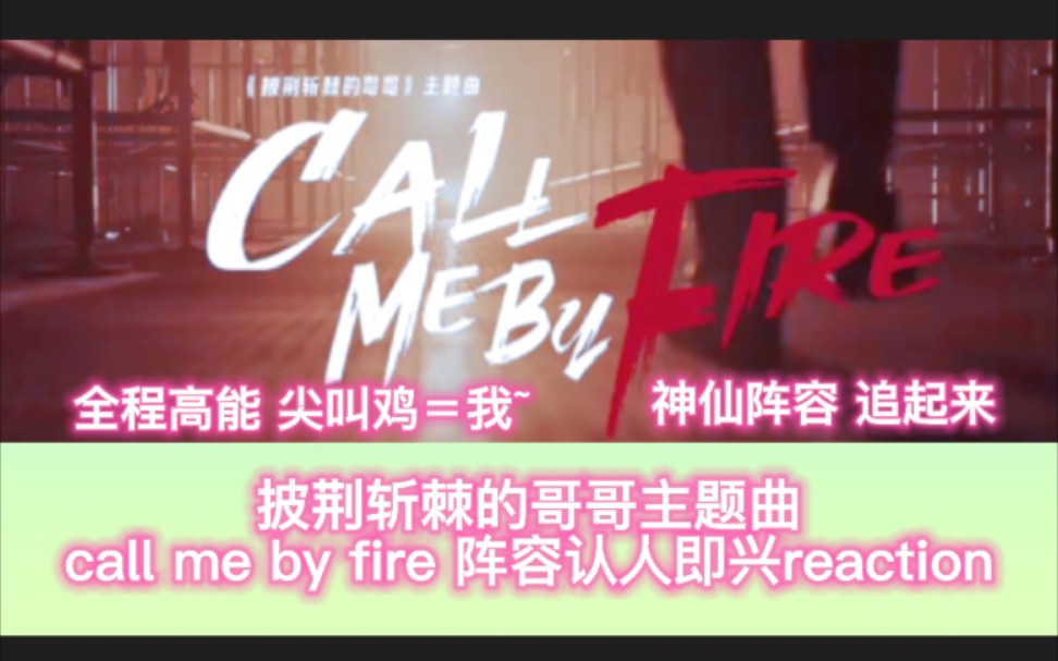 [图]【PJZJ的哥哥主题曲即兴reaction】Call Me by Fire 反应 认人兴奋 重新上传n次