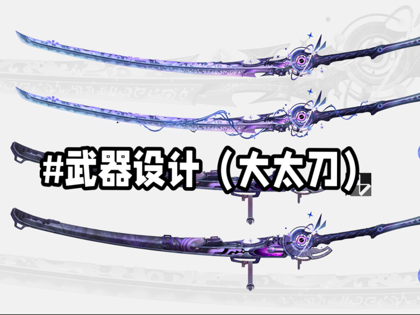 武器设计(大太刀)