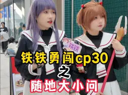 Download Video: cp30漫展就是不一样啊，人均爆梗王！