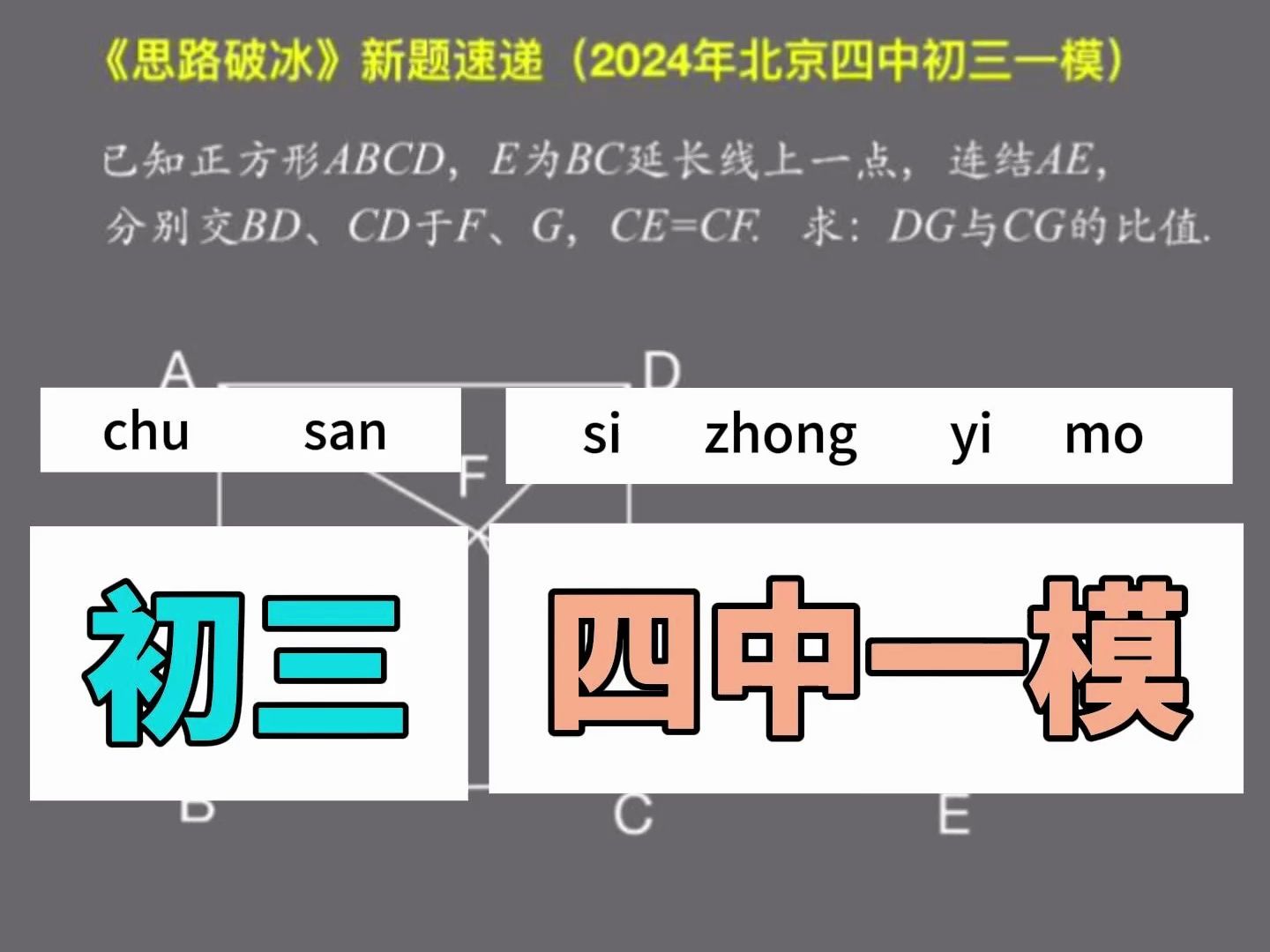 秒解2024年北京四中初三一模哔哩哔哩bilibili