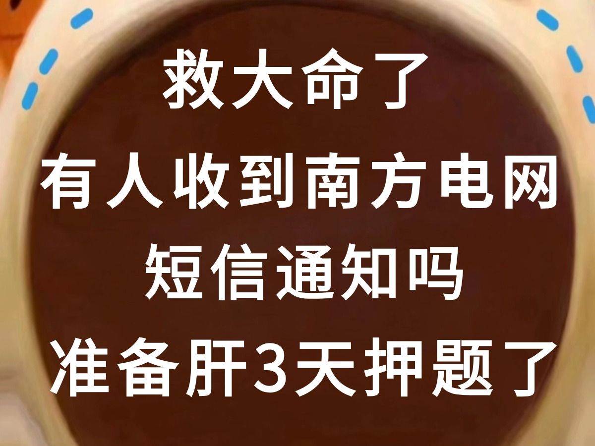 救命!有人接到南方电网的短信了吗!我收到了 接下来这几天准备嗷嗷刷押题卷了!哔哩哔哩bilibili