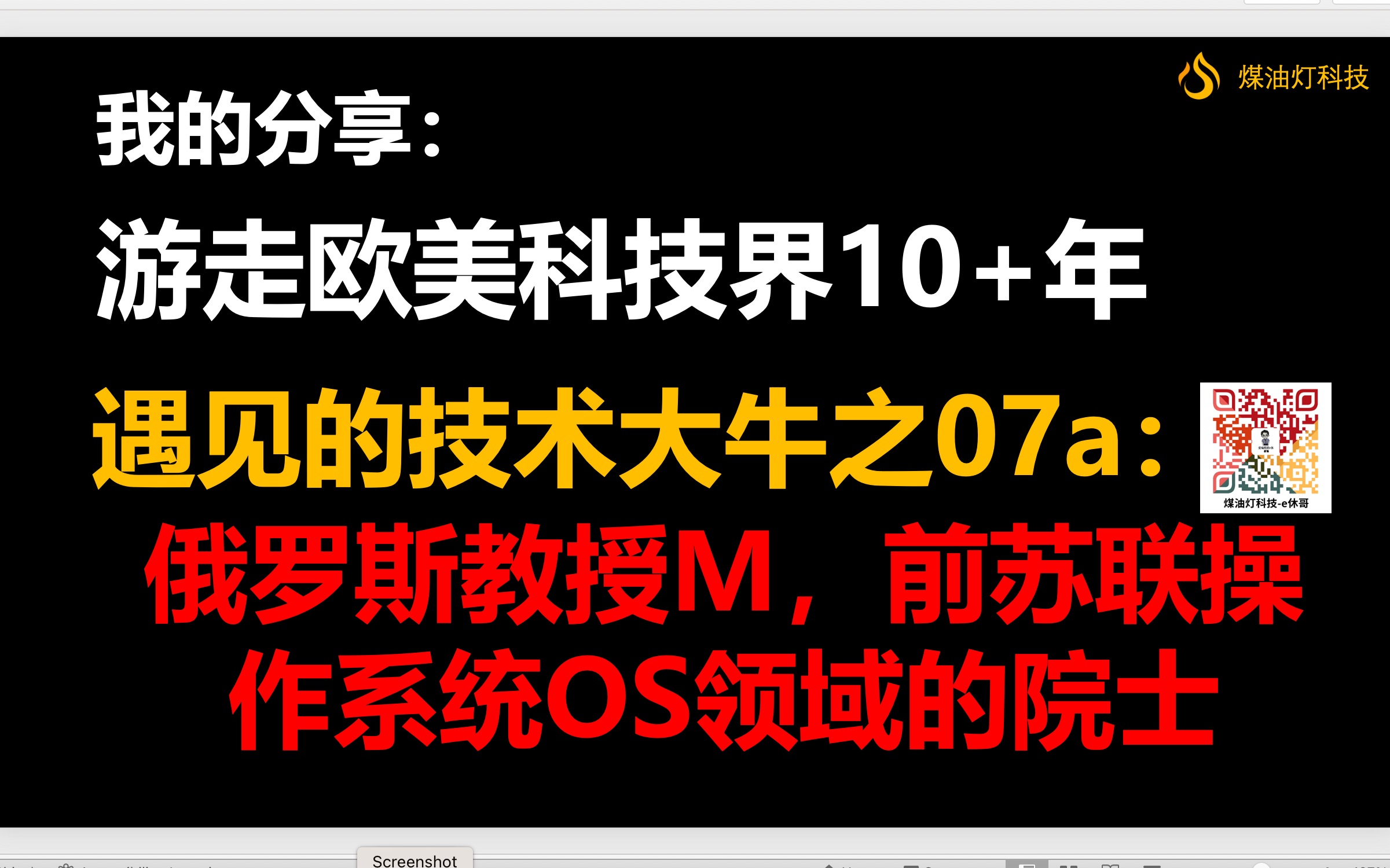 遇见的技术大牛之07a:俄罗斯教授M,前苏联OS领域的院士哔哩哔哩bilibili