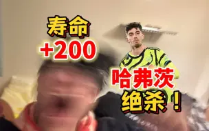 Скачать видео: 阿森纳有哈弗茨我增寿200年！见证看直播癫狂的李老师！