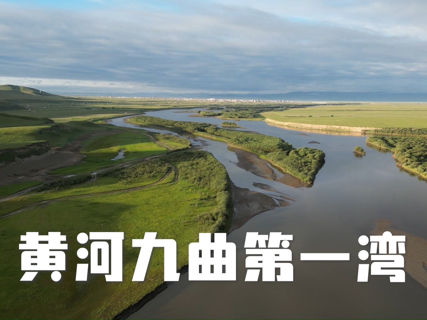 黄河九曲第一湾
