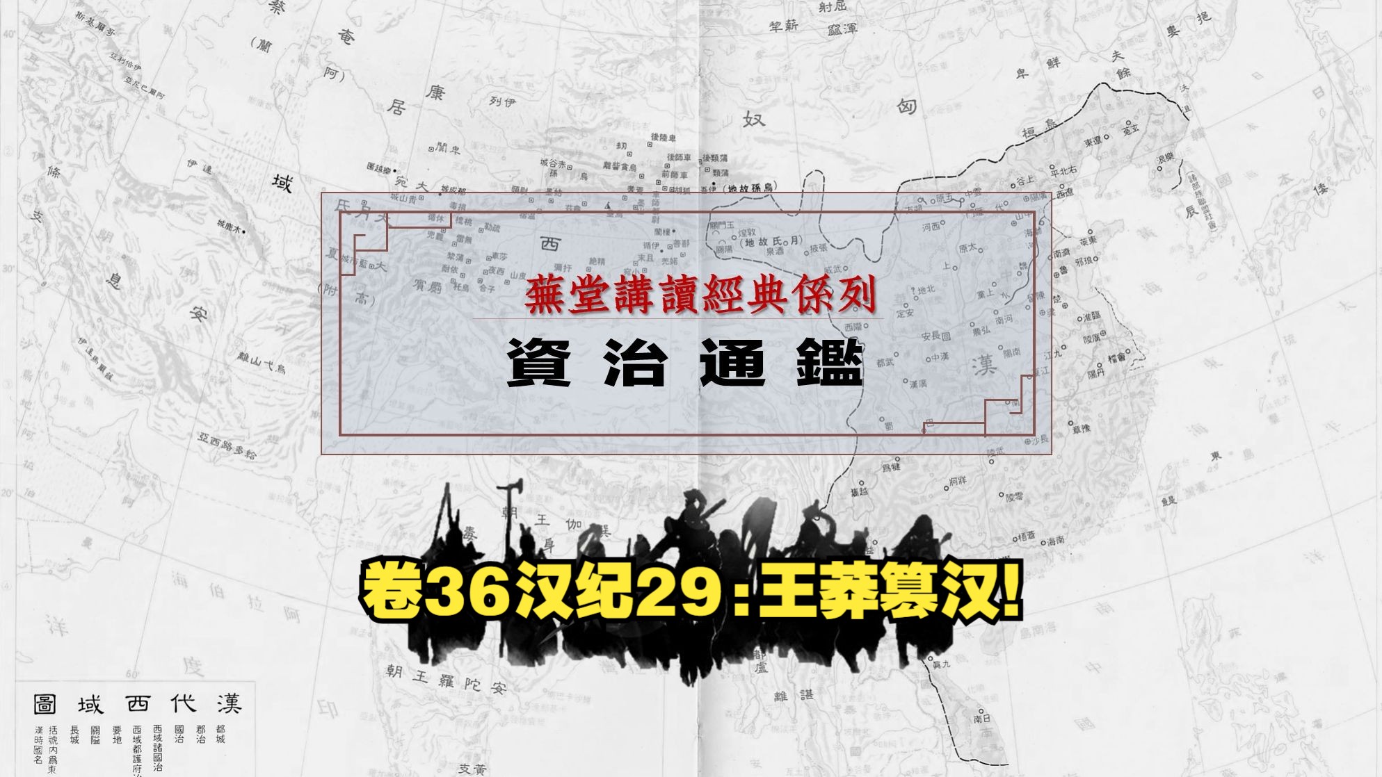 【补录】原文讲读资治通鉴卷36汉纪29:王莽篡汉!哔哩哔哩bilibili