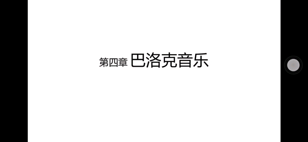 巴洛克音乐的风格特征——通奏低音,协奏风格,即兴处理,情感因素哔哩哔哩bilibili