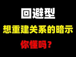 Télécharger la video: 回避型想重建关系的暗示，你懂吗？