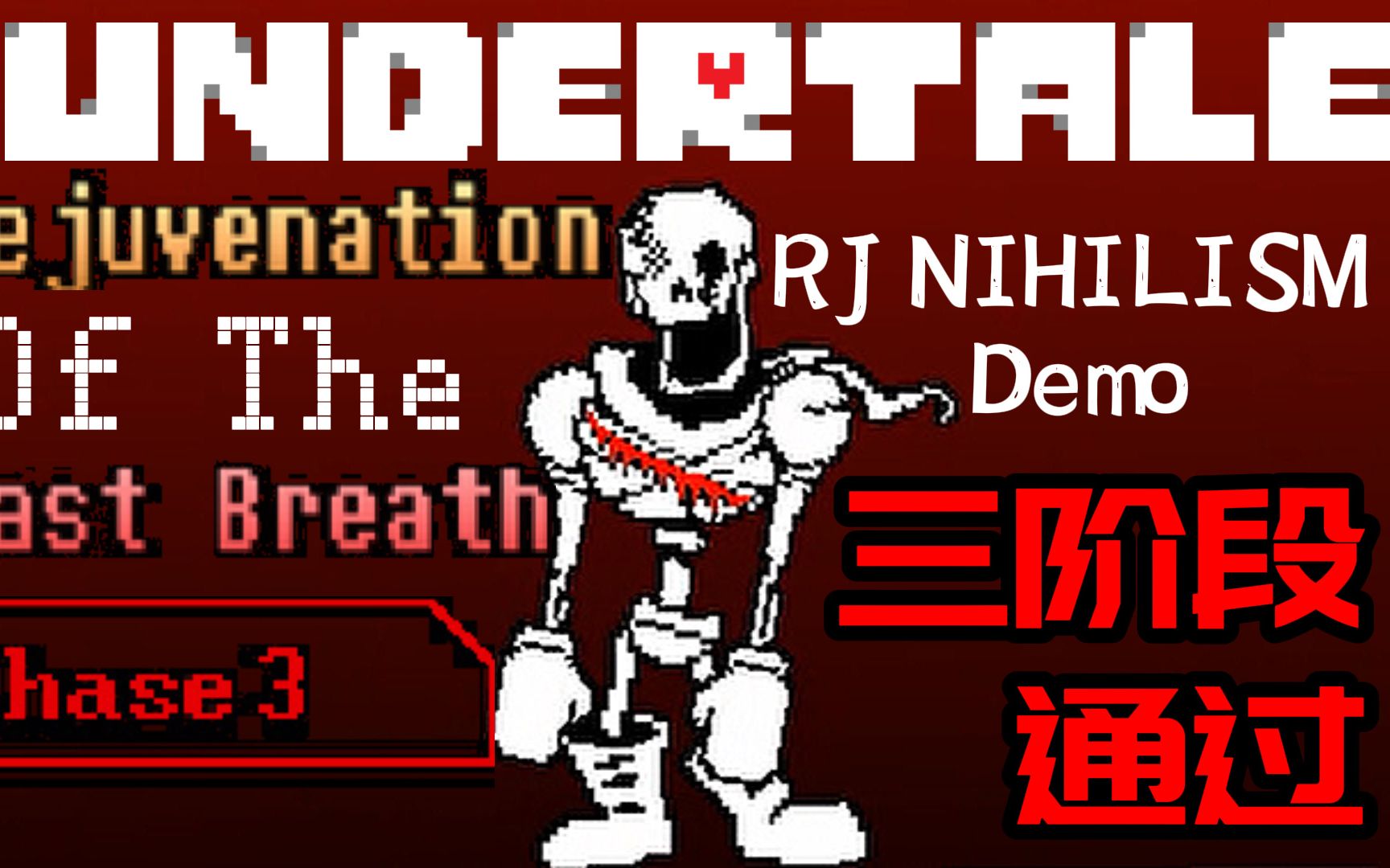【rj nihilism demo papyrus】三阶段通过