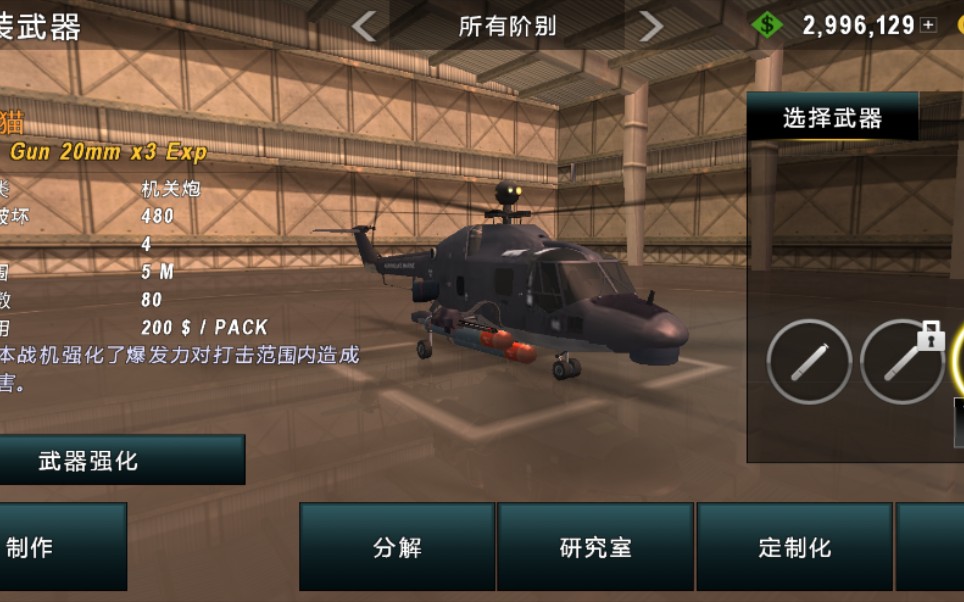 《炮艇战:3d直升机》山猫 武装直升机