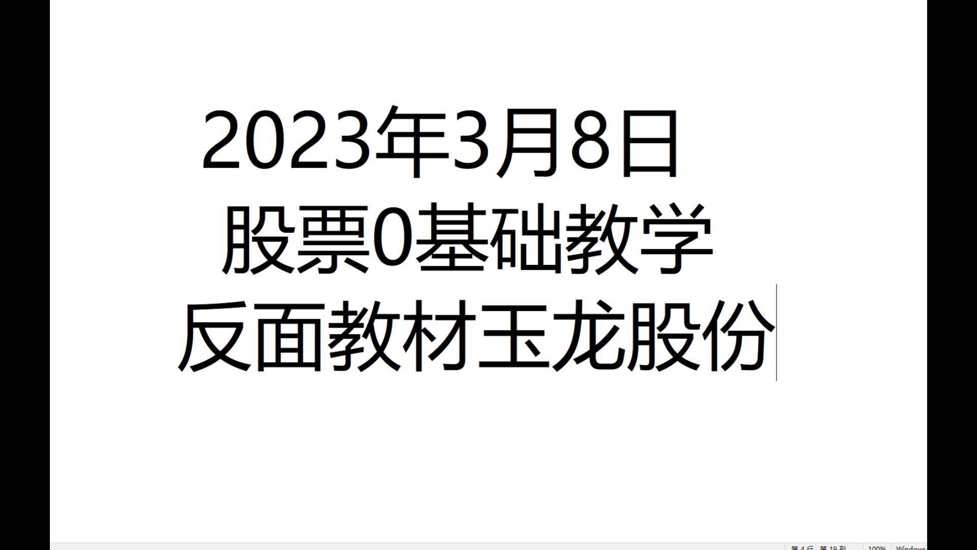 2023年3月8日反面教材玉龙股份哔哩哔哩bilibili