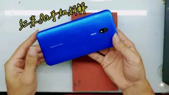 拆解红米8A最便宜的8系列机型，做工用料不输千元机