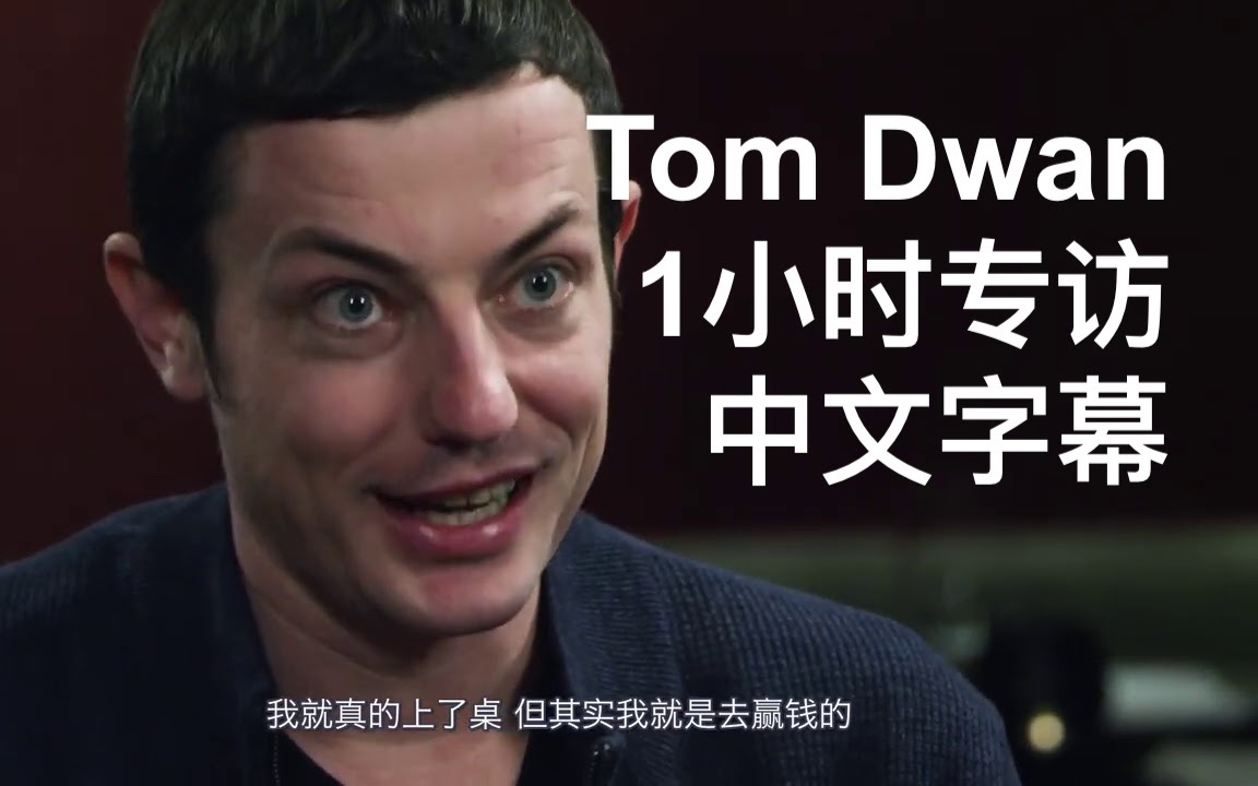 德州撲克撲克屆傳奇人物tomdwan專訪