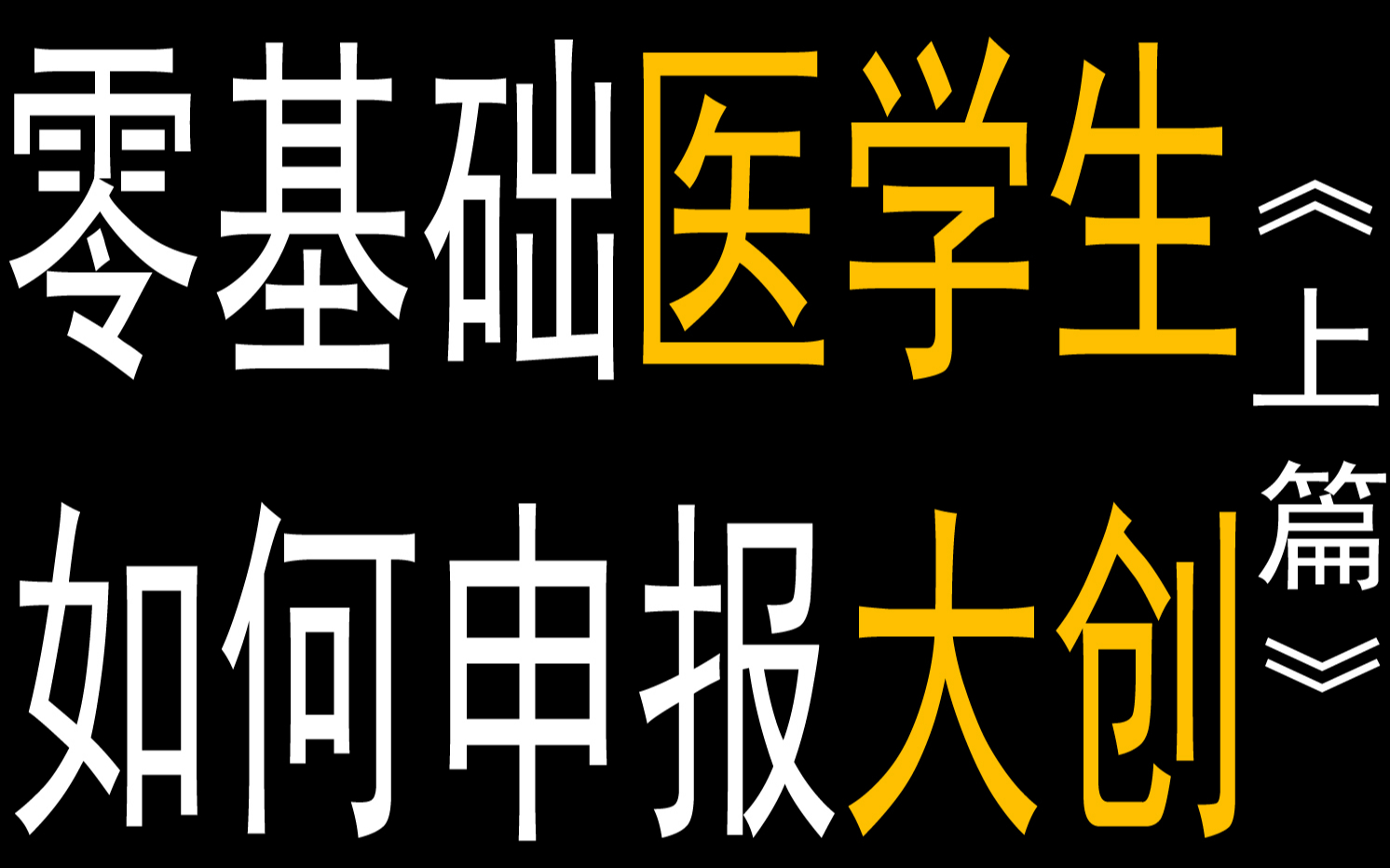 大创项目申报:医学生从零基础到成功立项七步走讲解【上篇】By呼同学哔哩哔哩bilibili