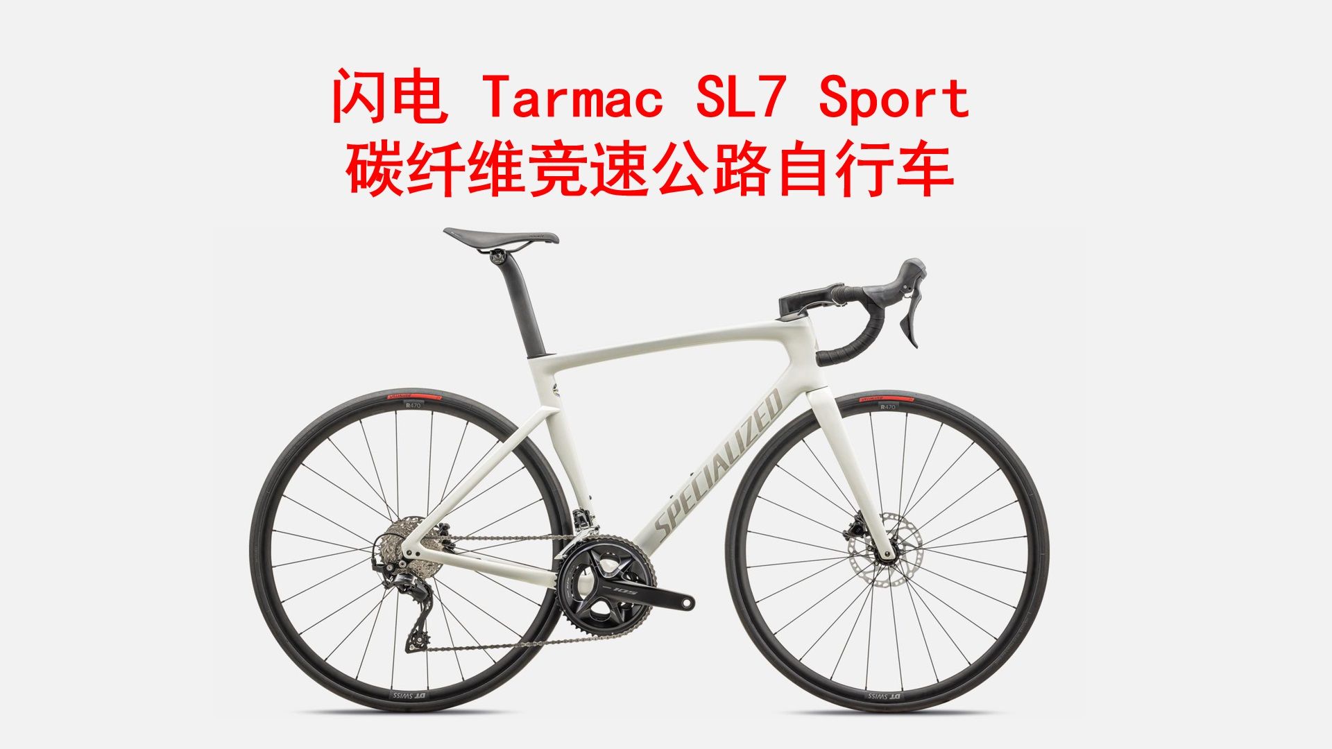 SPECIALIZED闪电 TARMAC SL7 SPORT 碳纤维竞速公路自行车 介绍 价格22990哔哩哔哩bilibili