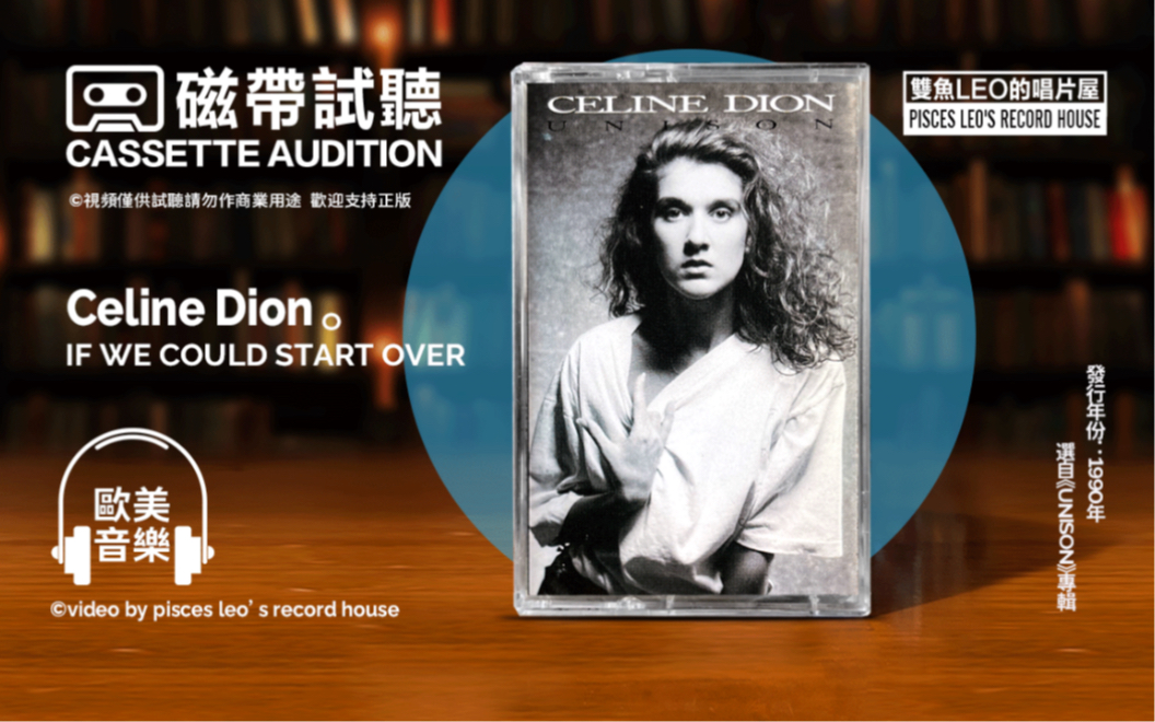 [图]天后启航的第一张！这首冷门神曲好听惨了！celine dion -if we could start over