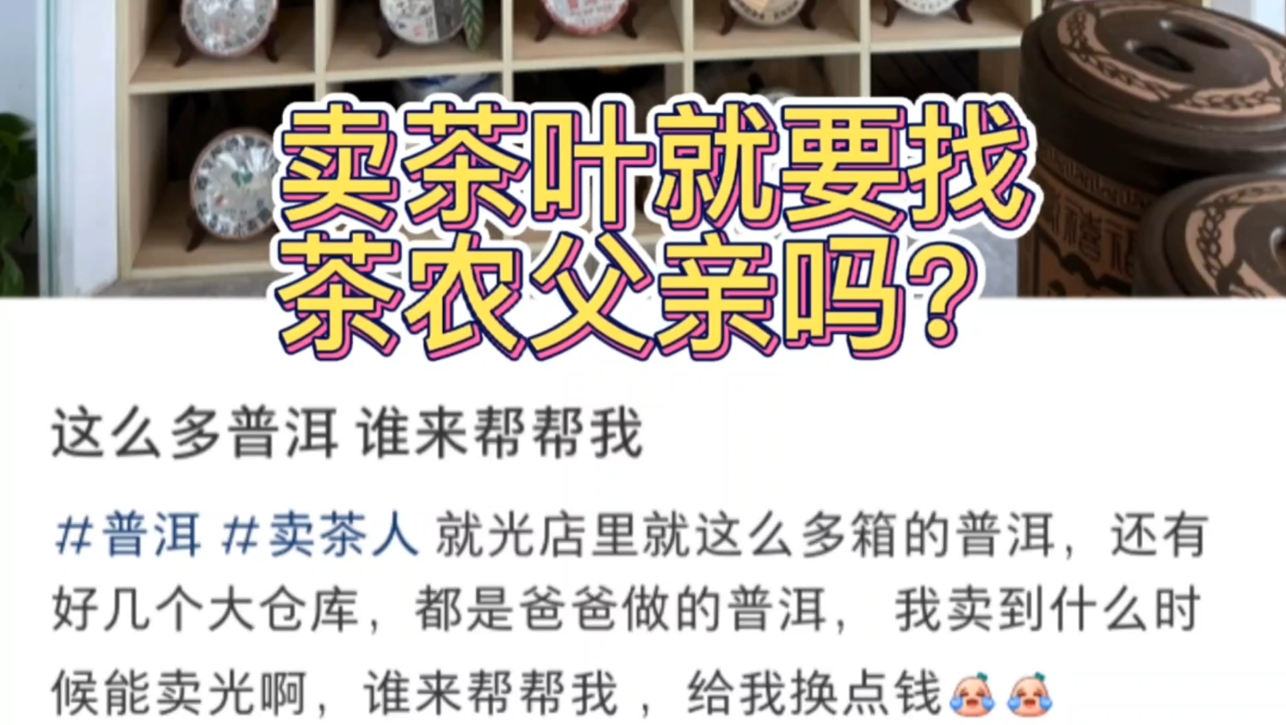 [图]假茶农现象：卖个茶就要找茶农父亲，你想过你妈妈的感受吗？编一个故事去忽悠炒作，茶叶就是这样玩坏的。