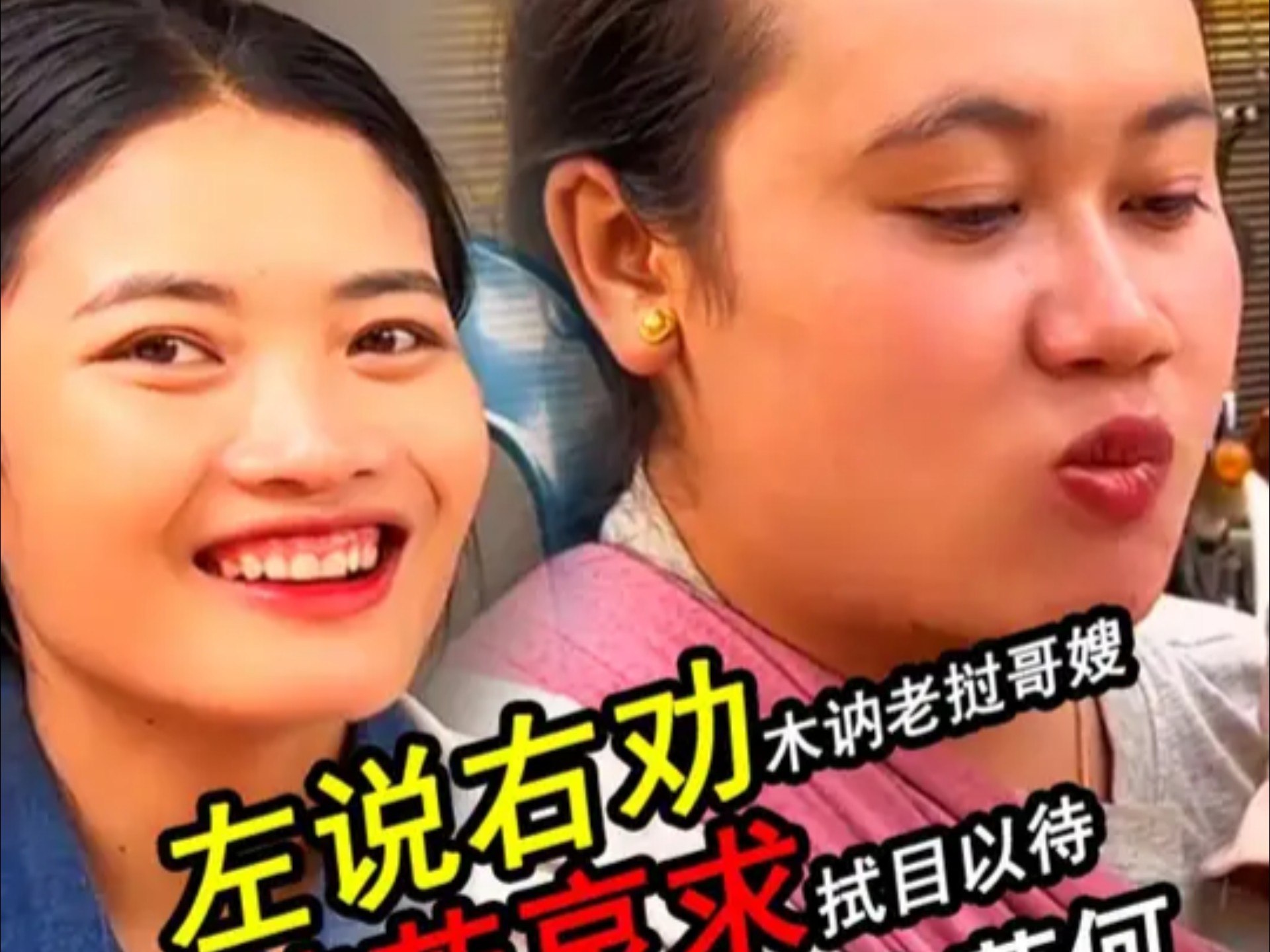 左说右劝木讷老挝哥嫂,成也萧何败也萧何,能肩负这么大责任吗?