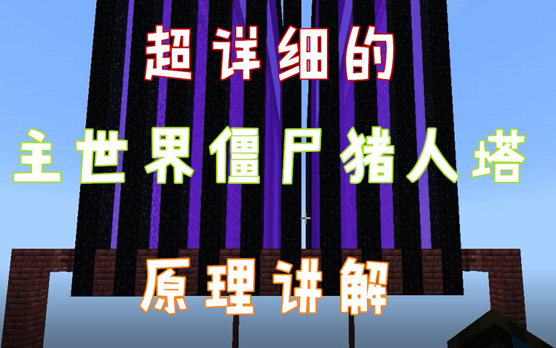 【我的世界】超详细主世界猪人塔讲解，不会你打我！_哔哩哔哩_bilibili