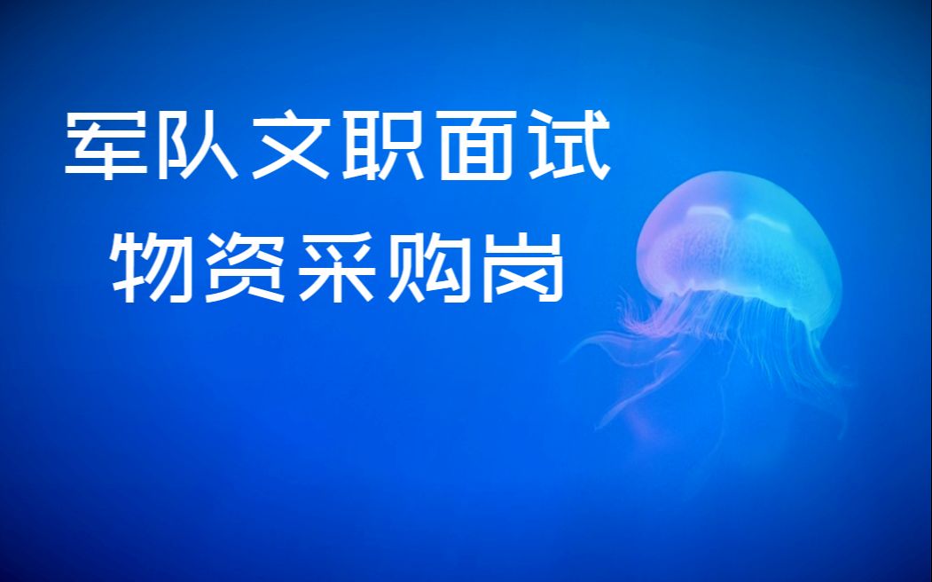 军队文职面试物资采购岗位面试课程持续更新,有讲义资料哔哩哔哩bilibili