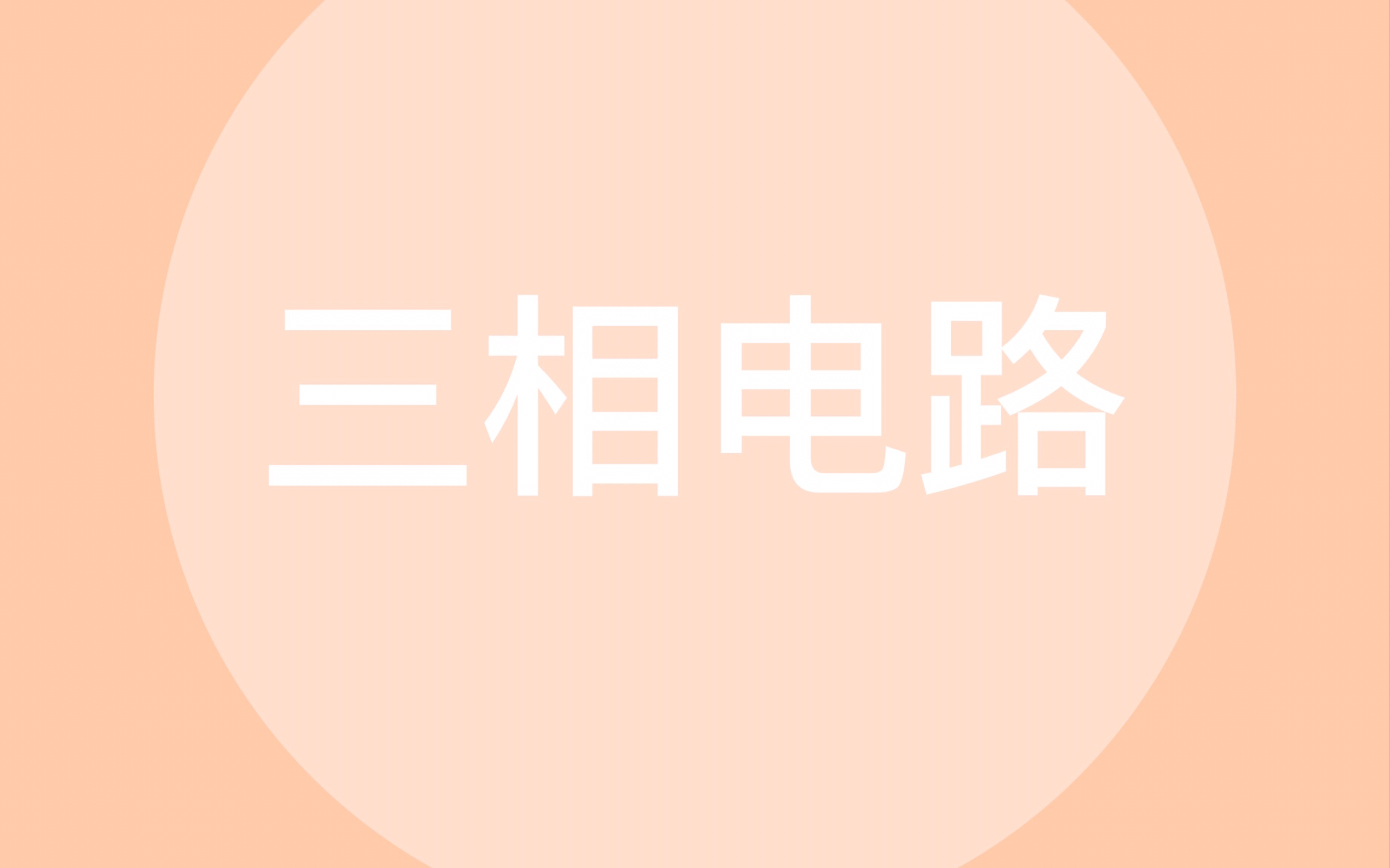 三相电路哔哩哔哩bilibili