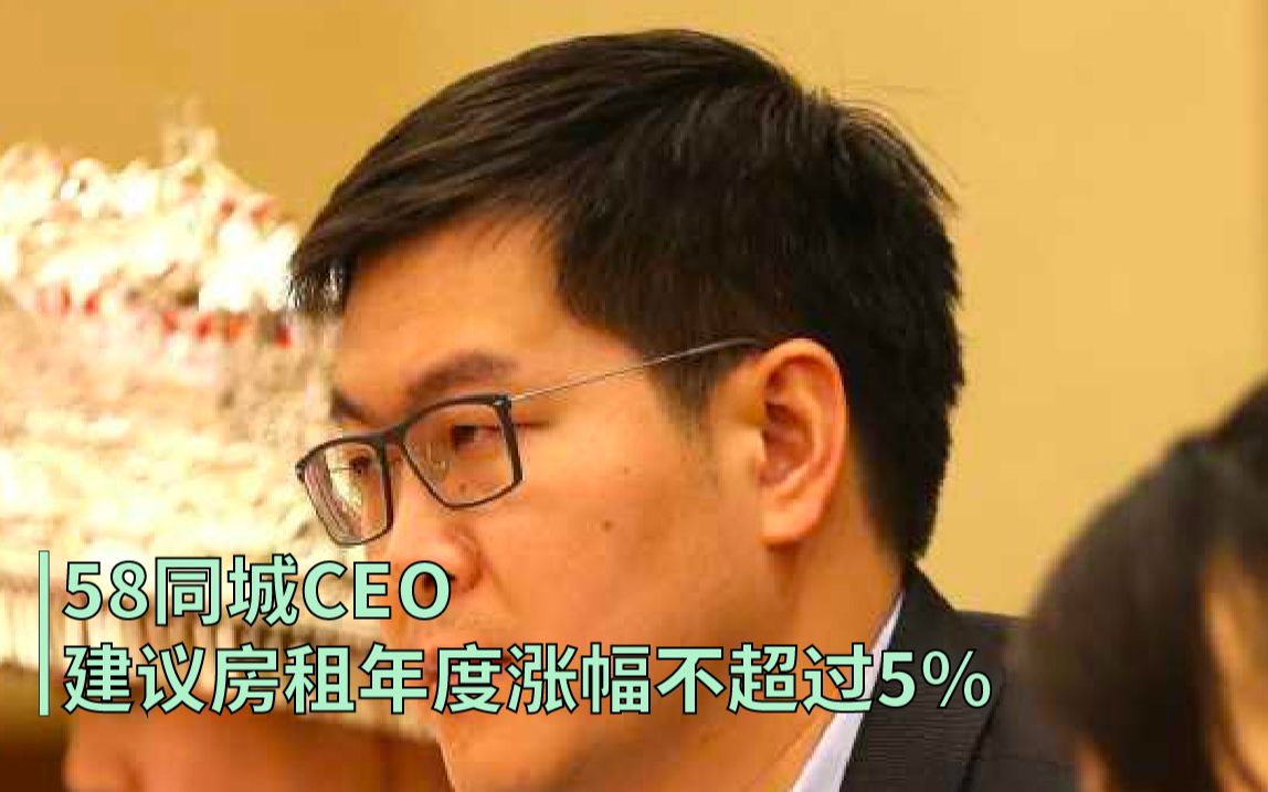 58同城CEO建议房租年度涨幅不超过5%哔哩哔哩bilibili