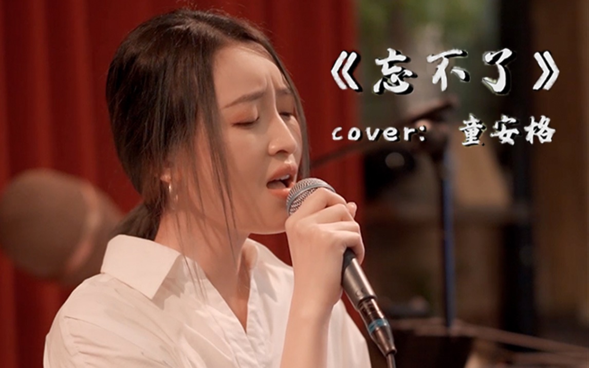 [图]《忘不了》你的泪，忘不了你的好，cover：童安格