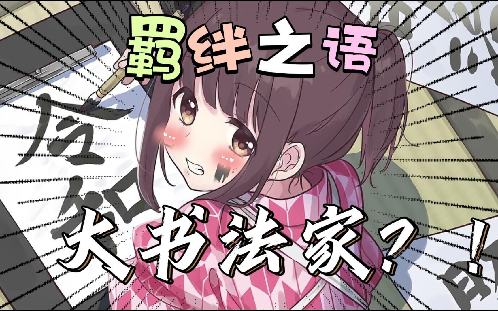 胡桃日记:羁绊之语---大书法家(未全)