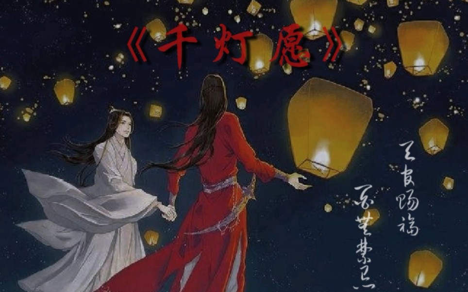 《千灯愿》——天官赐福——花怜同人曲哔哩哔哩bilibili