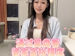 Download Video: 教你一招看婆家经济条件