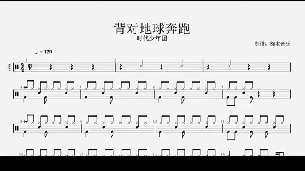 【架子鼓】动态鼓谱 《背对地球奔跑》