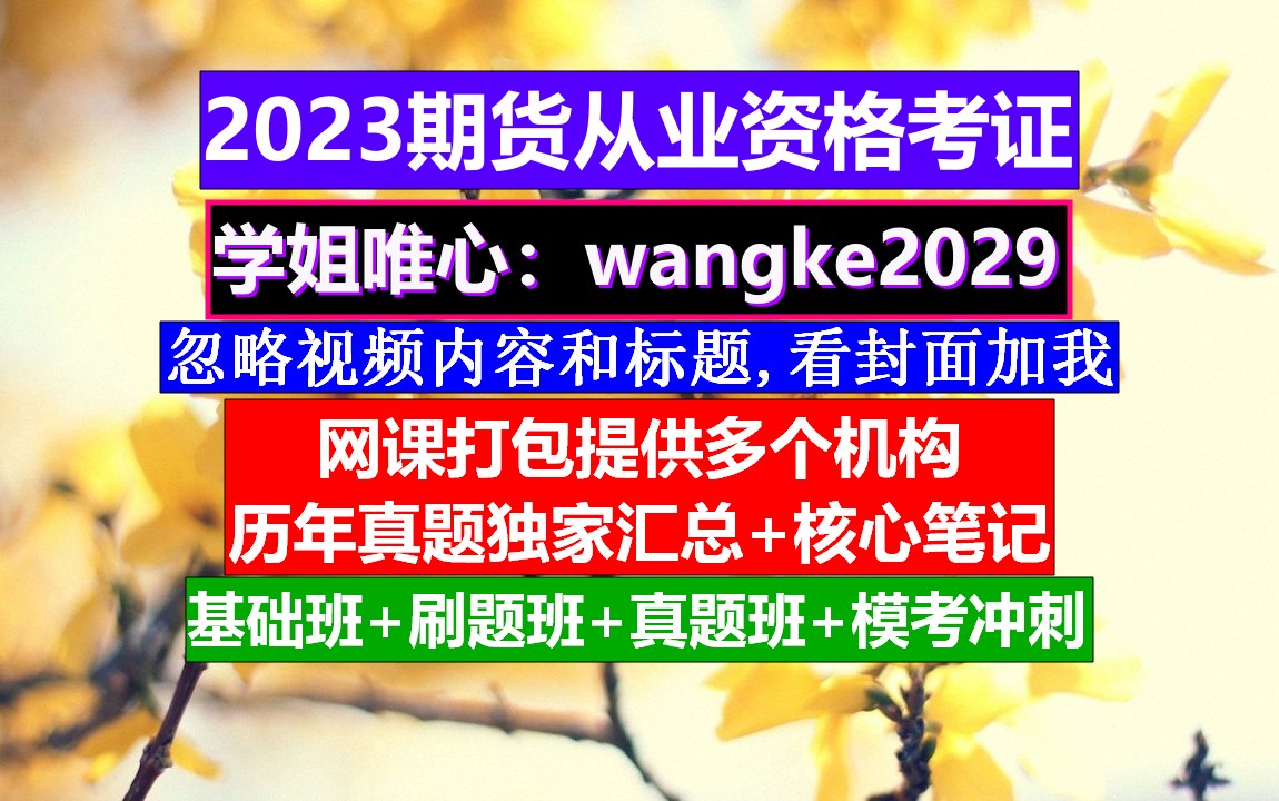 期货从业资格报考,期货从业成绩查询官网,期货从业考试好考吗哔哩哔哩bilibili