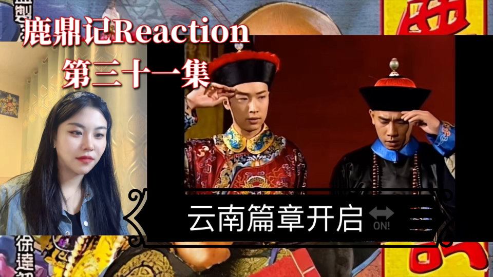 【鹿鼎记| Reaction】(第31集):小宝护送建宁到云南和亲,建宁施媚功求饶,小宝终受不住引诱与建宁一夕风流……哔哩哔哩bilibili