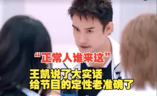 Descargar video: “正常人谁来这”王凯说了大实话，给节目的定性老准确了