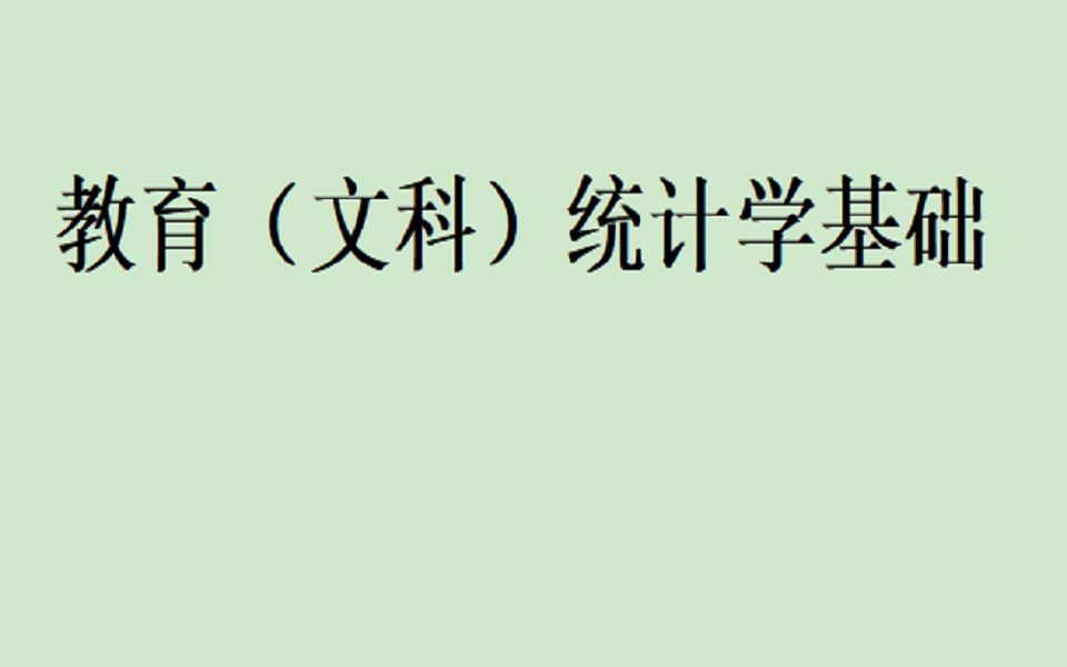 [图]教育（文科）统计学基础知识与常见方法