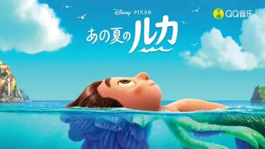 あの夏のルカ-哔哩哔哩_Bilibili