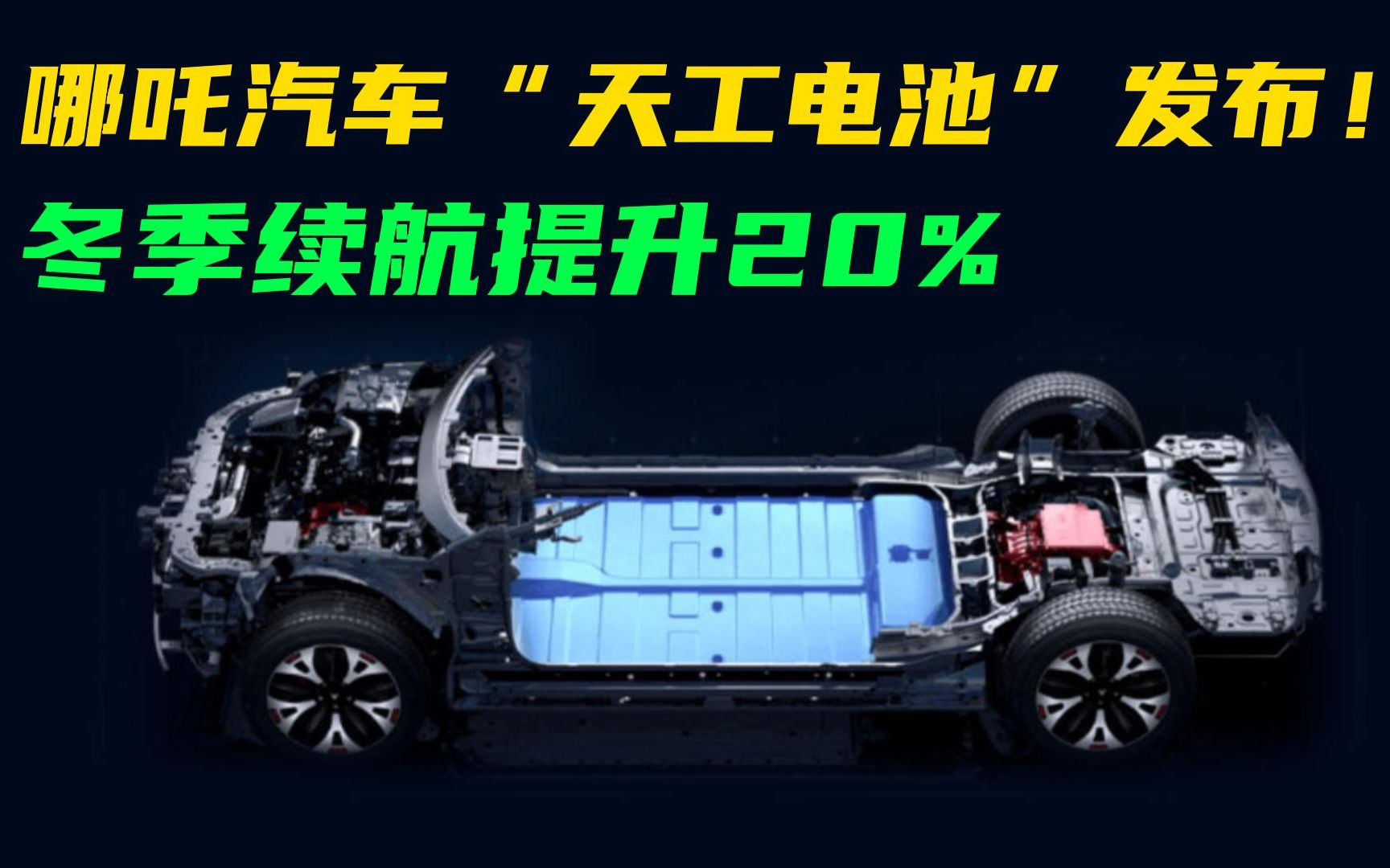 电池技术新突破!哪吒汽车“天工电池”发布!冬季续航提升20%哔哩哔哩bilibili