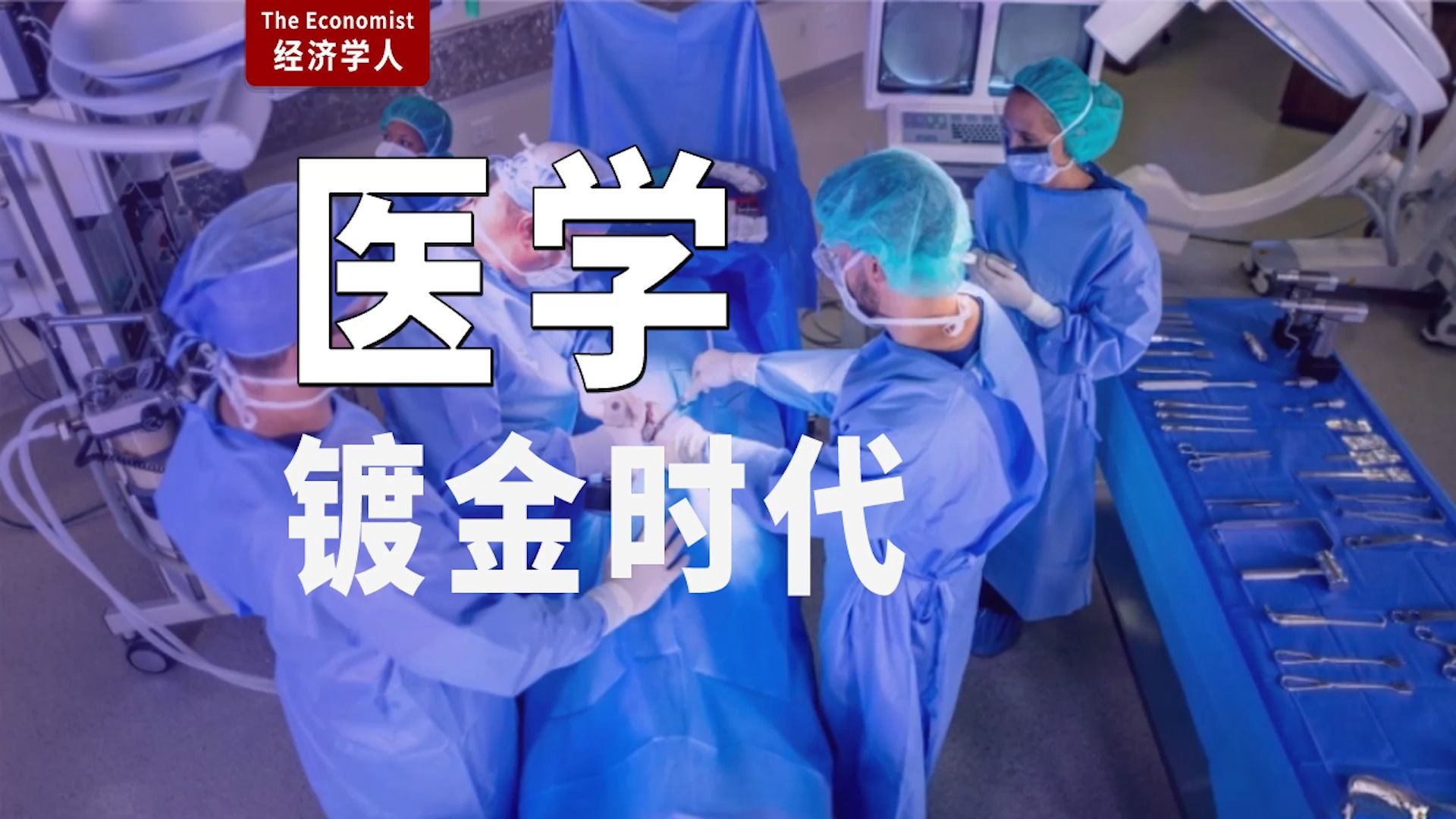 外刊精读| 医学院人为压缩医生供应哔哩哔哩bilibili