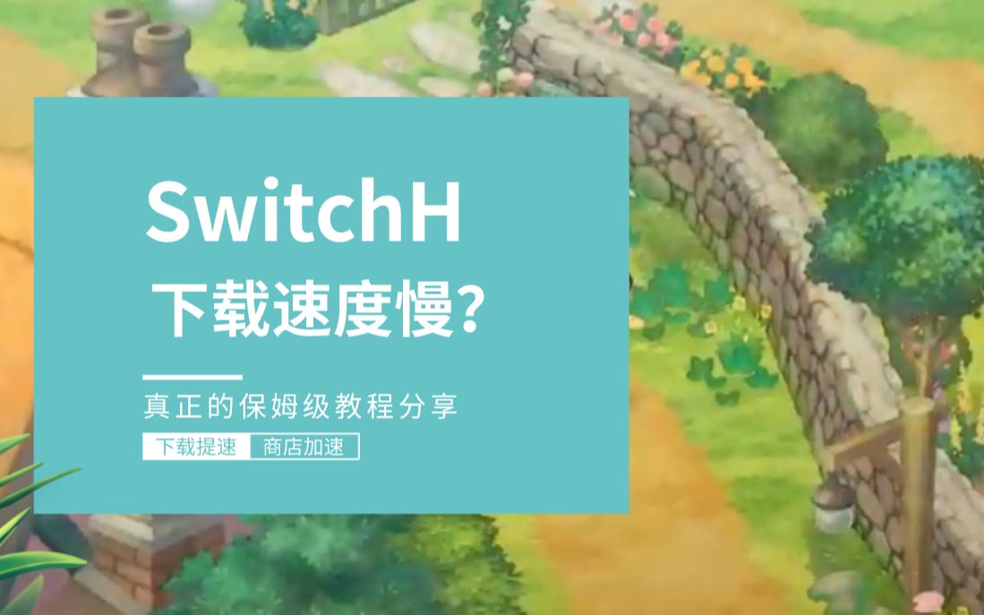 你的switch下载游戏速度慢?推荐一个实用工具丨保姆级教程单机游戏热门视频