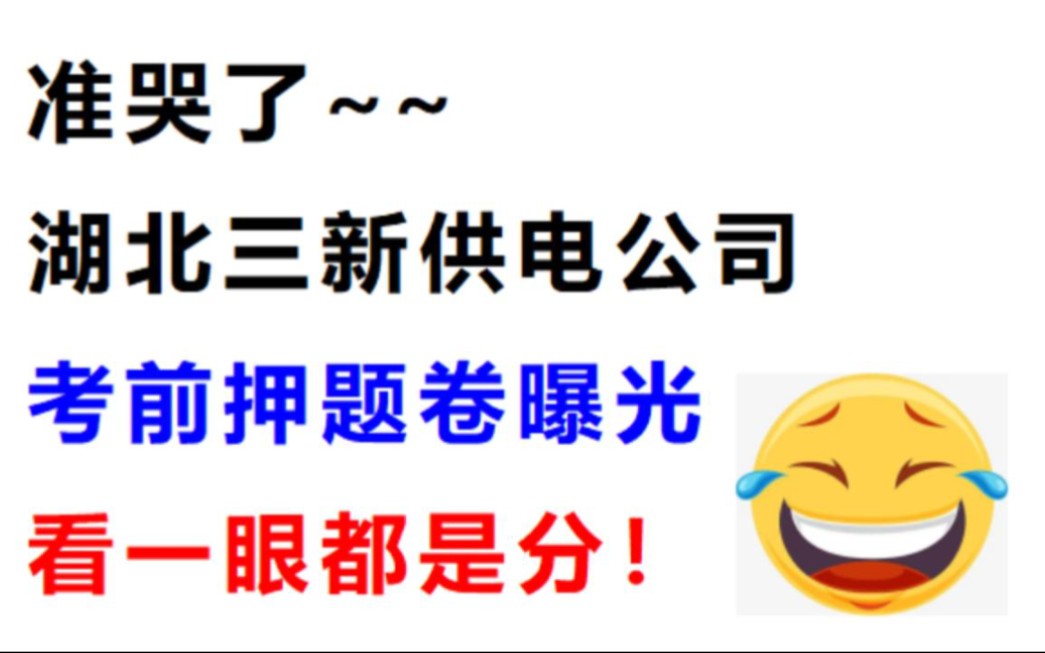 8.23湖北三新供电公司笔试 最后两套密压卷曝光 题目都不会变!考试见一题秒一题的快乐你也可以拥有!23湖北三新供电公司押题卷哔哩哔哩bilibili