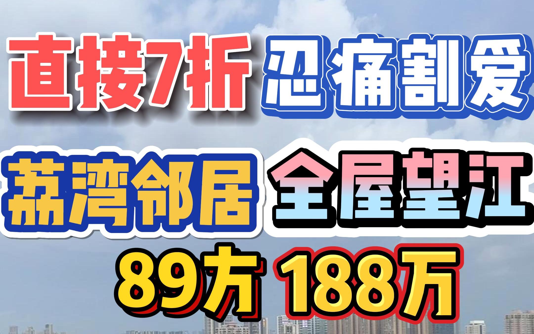 直接7折!业主刚收楼,忍痛割爱送首期,3房2卫全屋望江,89方188万!哔哩哔哩bilibili