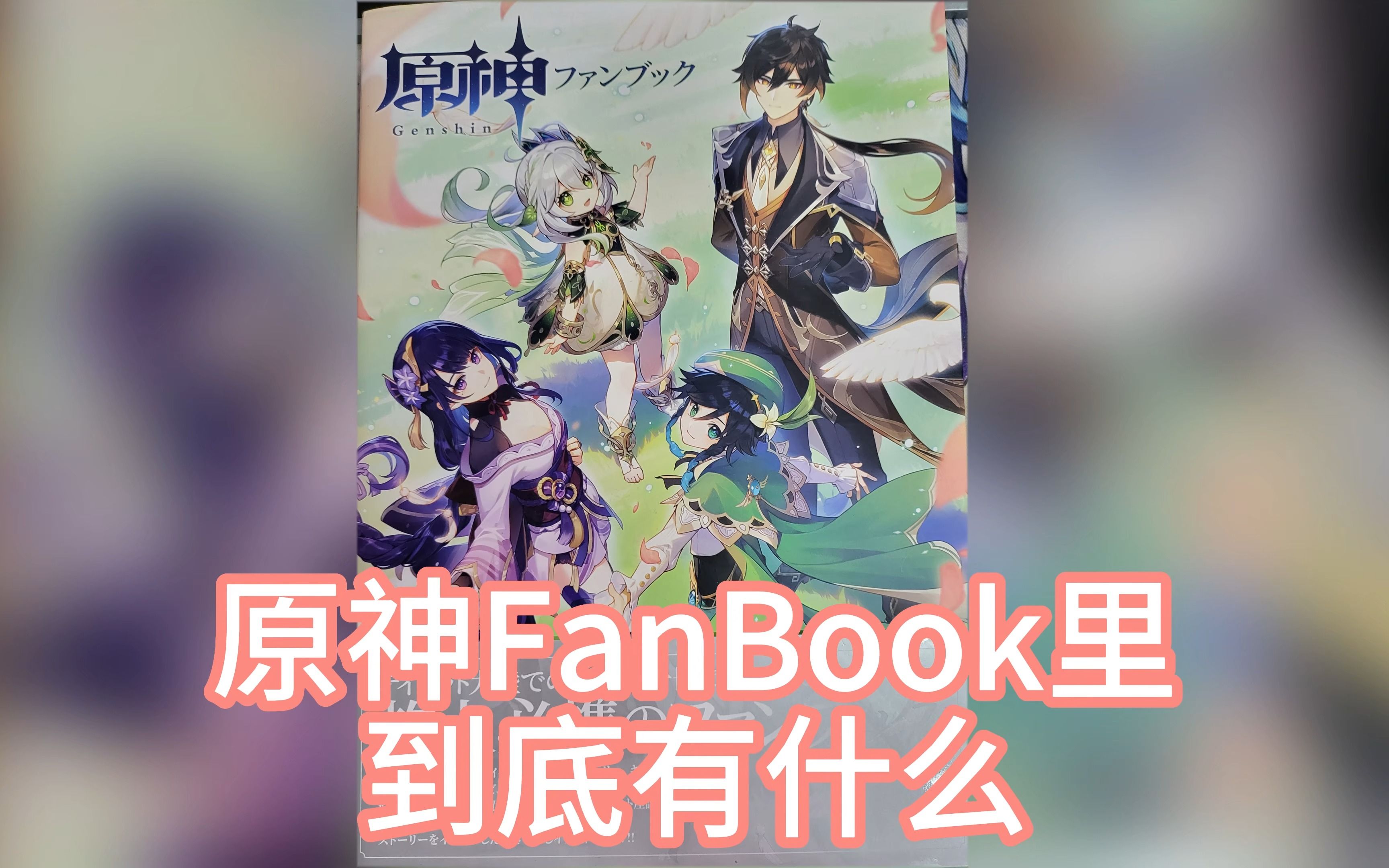 最速不开箱?最新日本原神FanBook设定集里到底有些啥?手机游戏热门视频