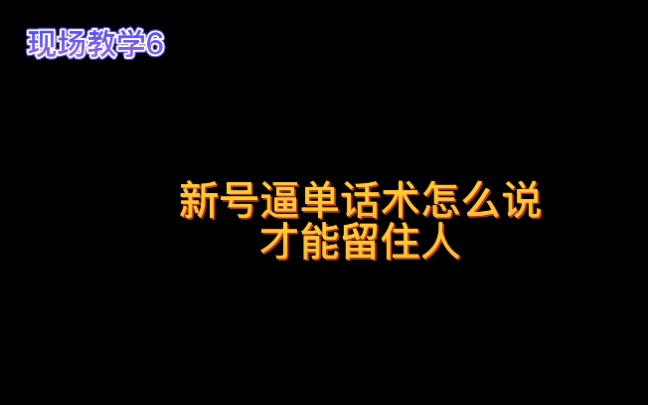 新号主播逼单话术该怎么说,留人话术该怎么说,现场教学【6】#主播#话术#直播卖货#知识干货哔哩哔哩bilibili