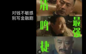 Download Video: 【追风者吐槽】沈图南与虞世清多空博弈给我看乐了，给反派送钱的Bking我还是第一次见