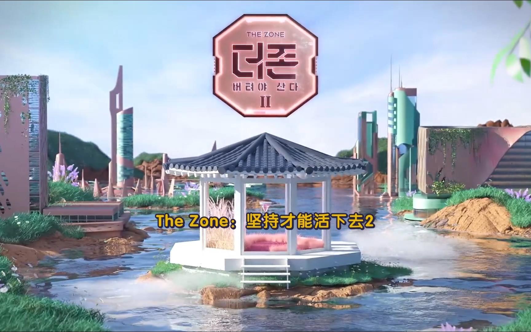 The Zone 第二季E02:2part哔哩哔哩bilibili