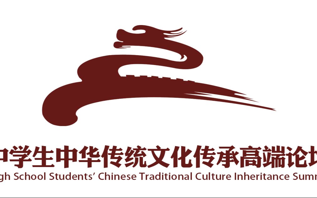 7月第三届中学生中华传统文化传承高端论坛小视频