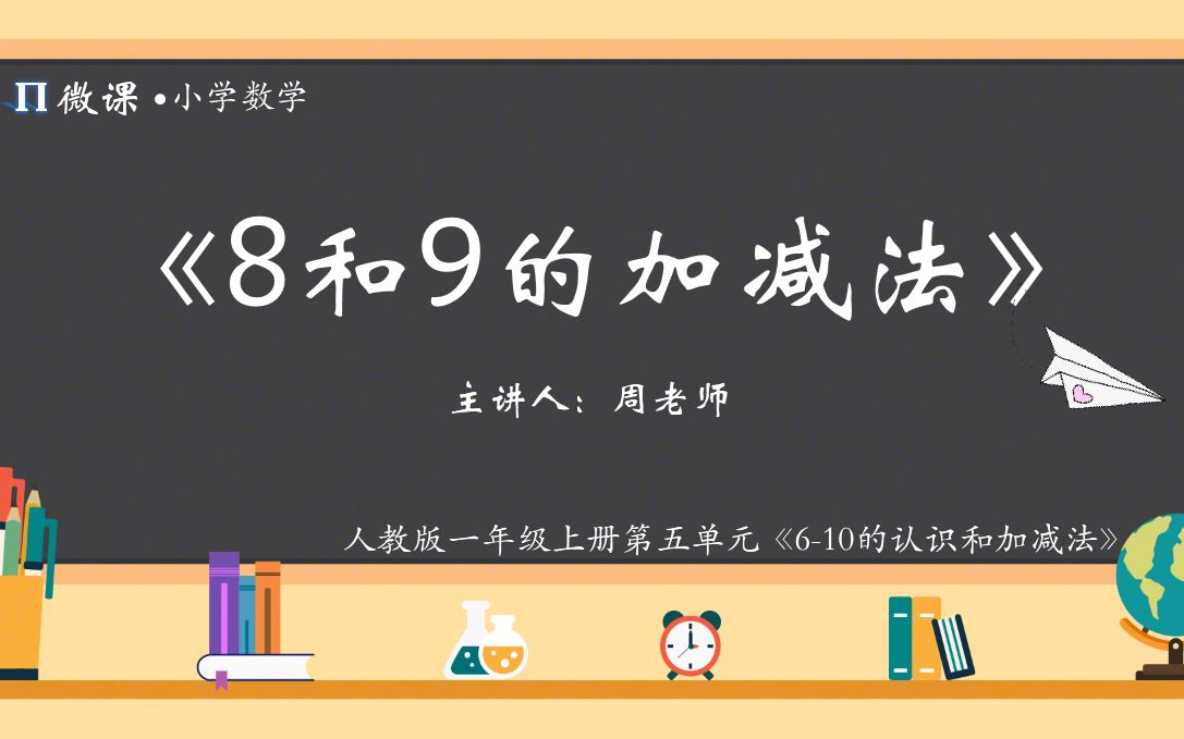 [图]【小学数学微课】人教版一年级上册第五单元Ⅵ《8和9的加减法》