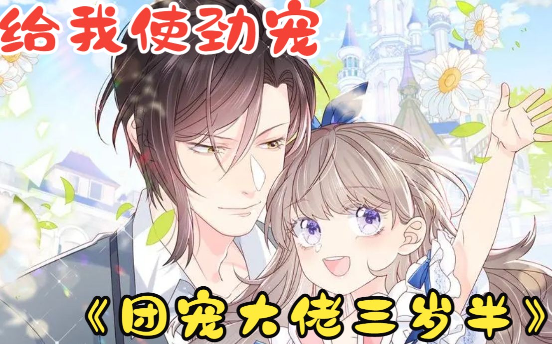 一口气看完《团宠大佬三岁半》:倒霉了一辈子,一朝重生,竟然成了被人