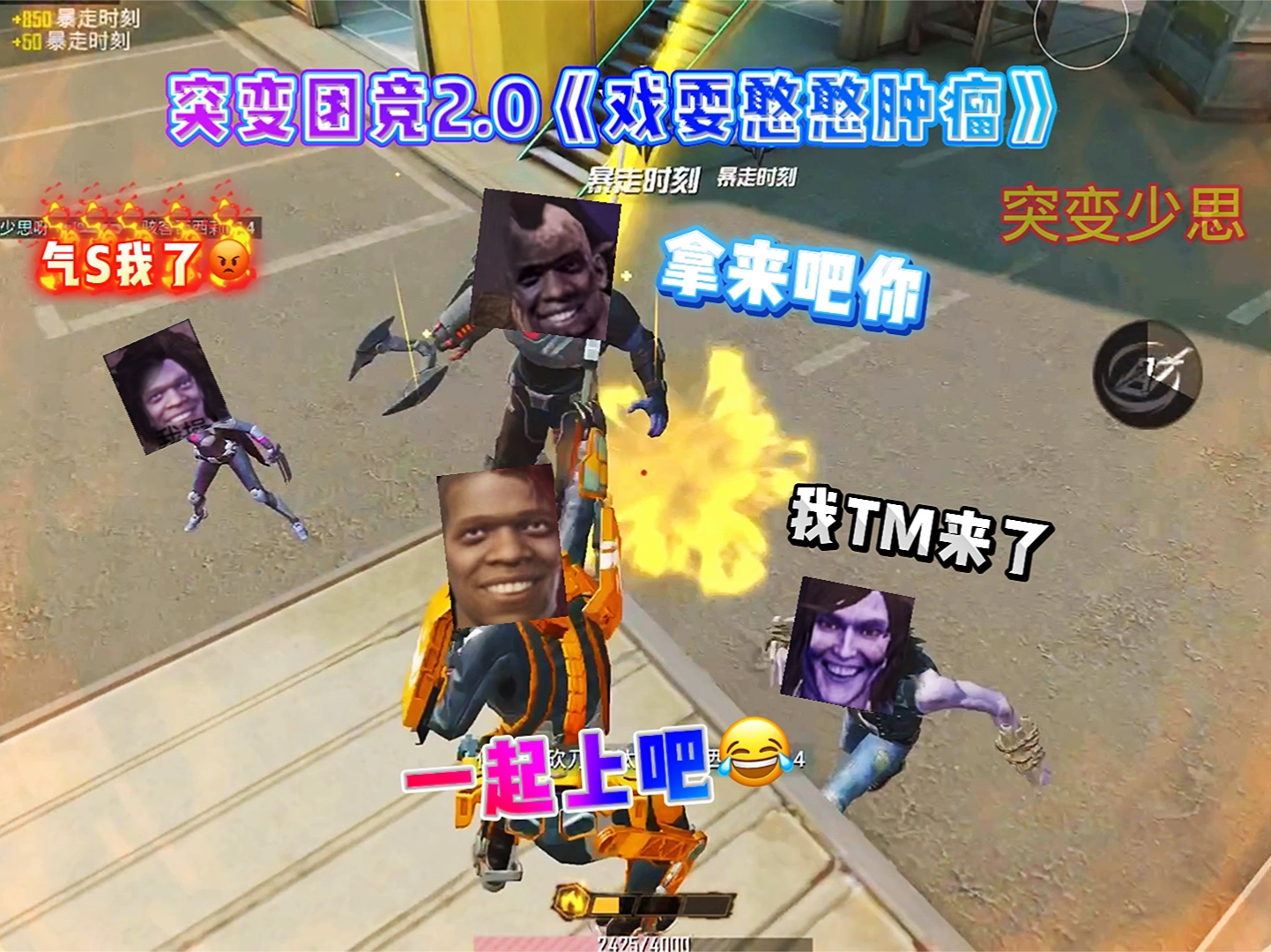 突变团竞戏耍憨憨肿瘤